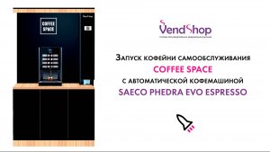 Запуск кофейни самообслуживания COFFEE SPACE с автоматической кофемашиной Saeco Phedra Evo Espresso