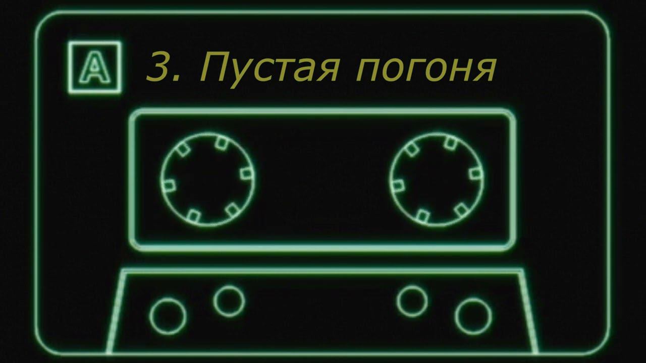 3. Пустая погоня смотреть онлайн