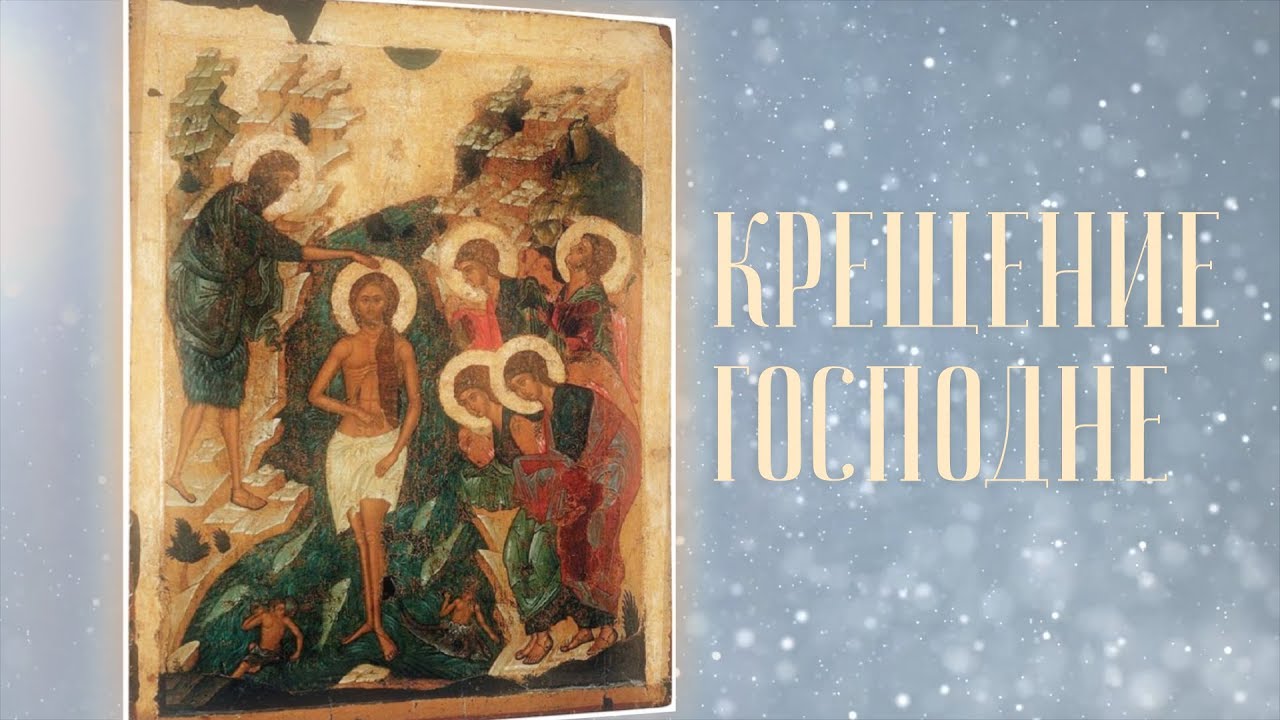 Крещение Господне. Что каждый должен знать об иконе праздника смотреть онлайн