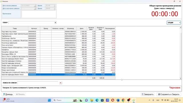 15. Ревизия остатков смотреть онлайн