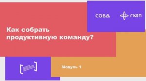 Как собрать команду