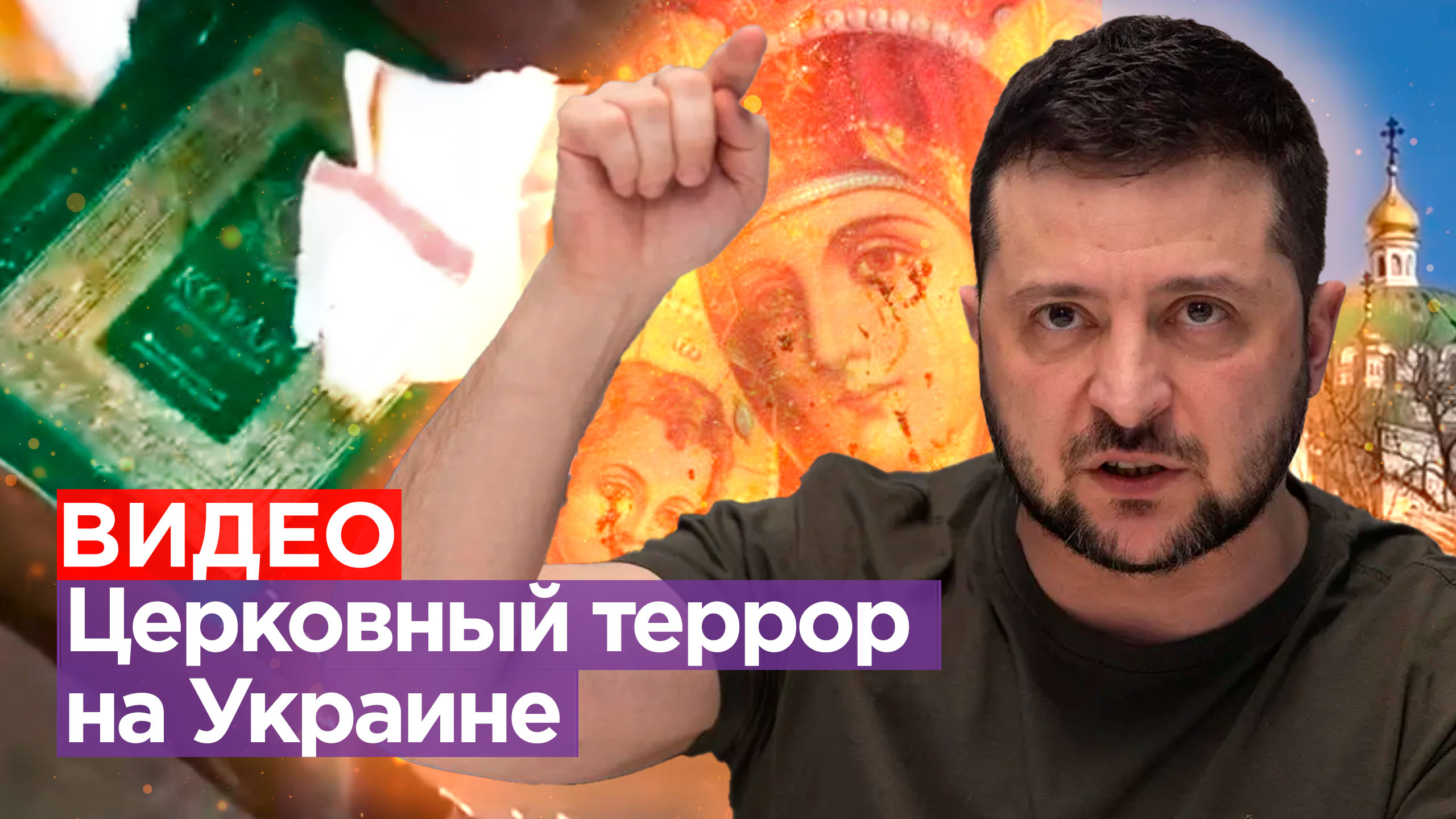 Ничего святого: режим Зеленского ударил по Киево-Печерской Лавре. Страшное знамение - черные кресты смотреть онлайн