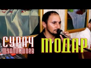 Сурач Муалибшоев   МОДАР