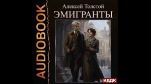 2004309 Аудиокнига. Толстой Алексей Николаевич "Эмигранты"