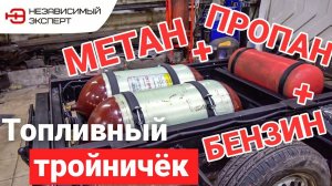 ПОЕДЕТ? МЕТАН + ПРОПАН + БЕНЗИН!
