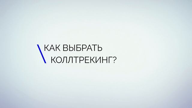 ?Коллтрекинг: что это такое и как работает смотреть онлайн