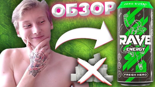 СНОВА НОВЫЙ ЭНЕРГЕТИК | RAVE ENERGY FRESH HERO ZERO SUGAR | БЕЗ САХАРА | СЛАДКИЙ ЭНЕРГОС | ОБЗОР