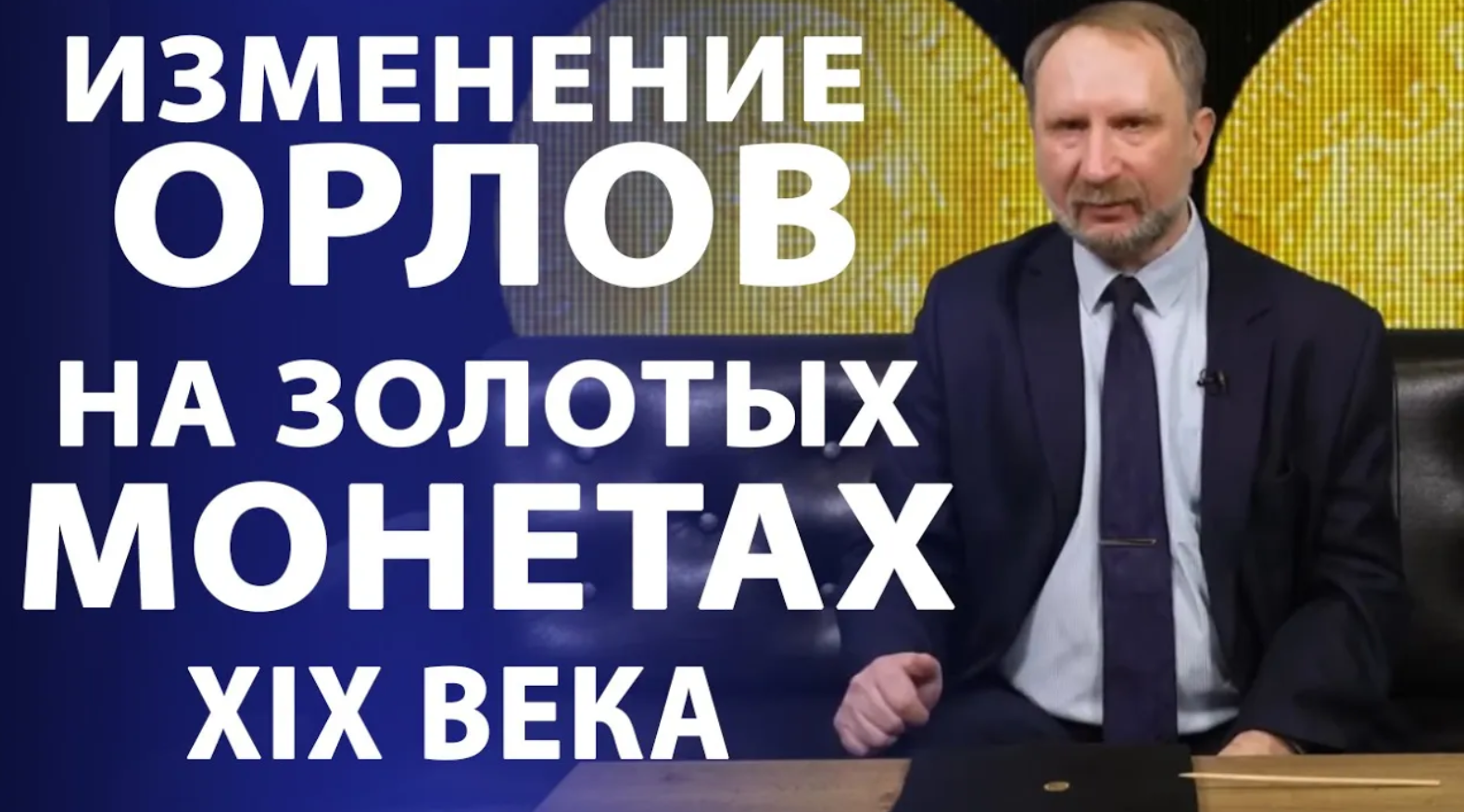 Особенности чеканки золотых монет в XIX веке. Орел на монетах. Нумизматика смотреть онлайн