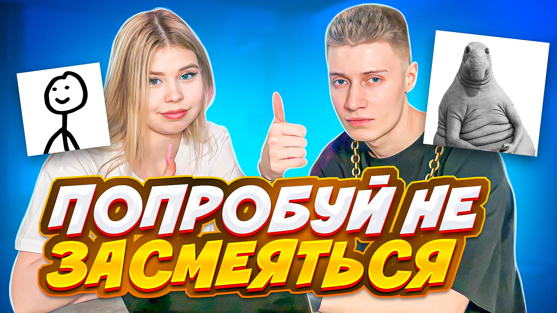 ПОПРОБУЙ НЕ ЗАСМЕЯТЬСЯ l НАКАЗАНИЕ ЛЕД смотреть онлайн