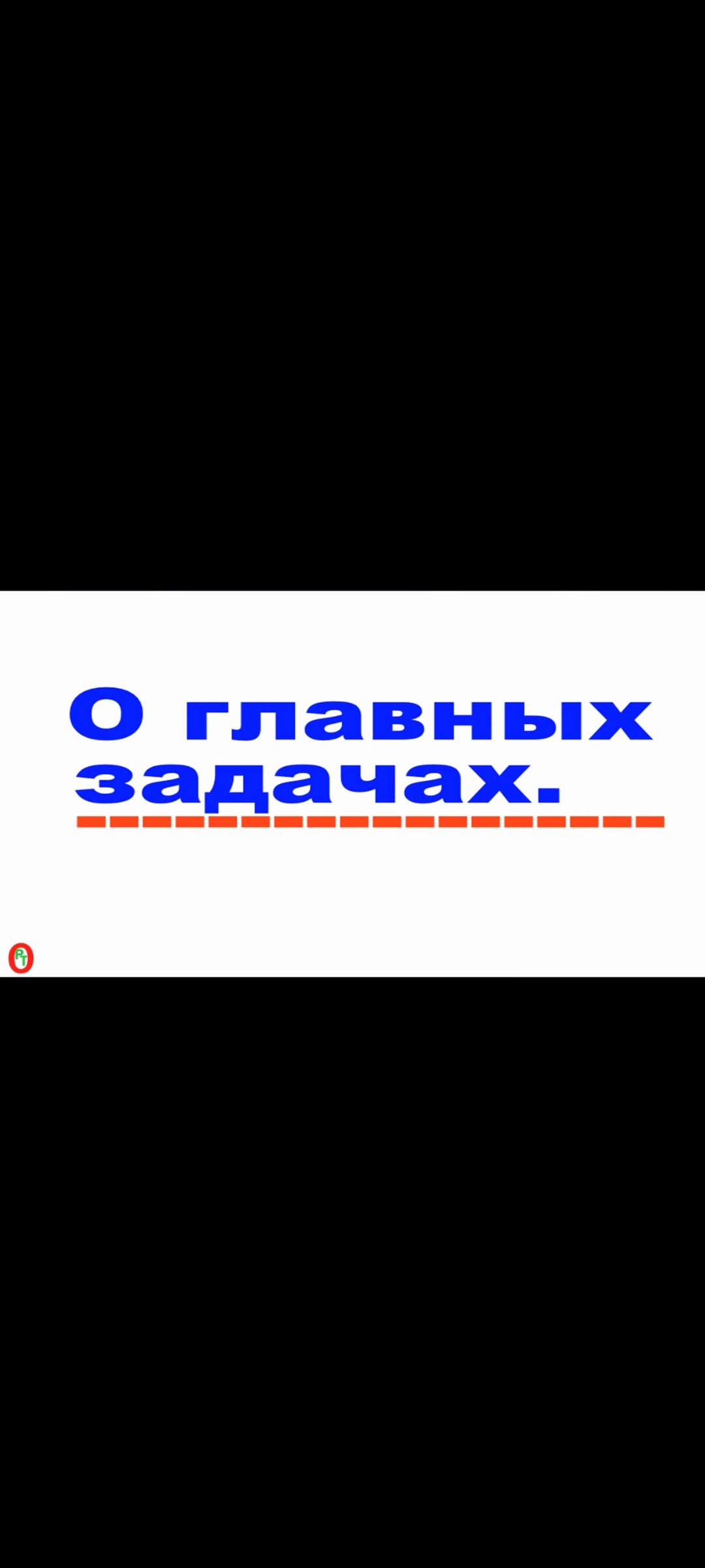 О главных задачах. Видео 443. смотреть онлайн