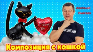 Композиция с кошкой из шаров