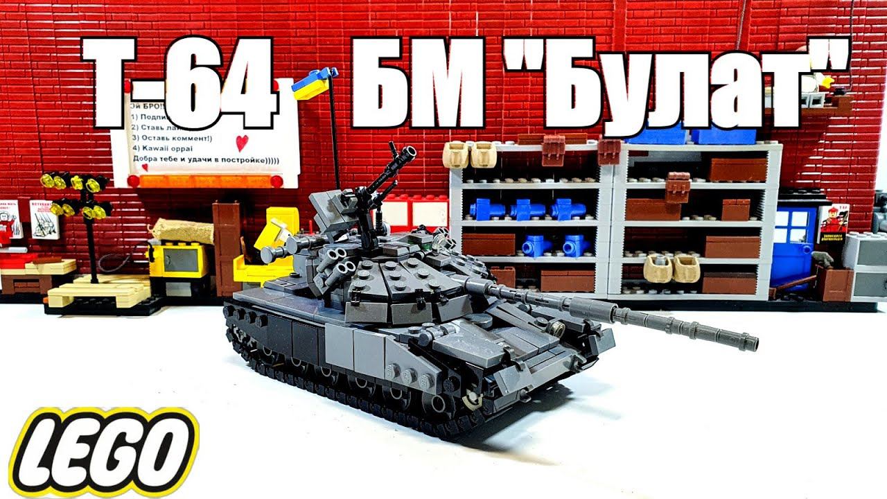 LEGO танк Т-64 БМ "Булат". самоделка из лего для диорам смотреть онлайн