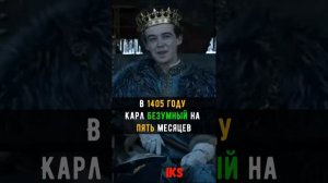 СТЕКЛЯННЫЙ КОРОЛЬ - Карл БЕЗУМНЫЙ #shortshistory Краткая история #history #short