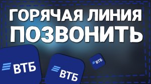 Как позвонить на Горячую линию ВТБ