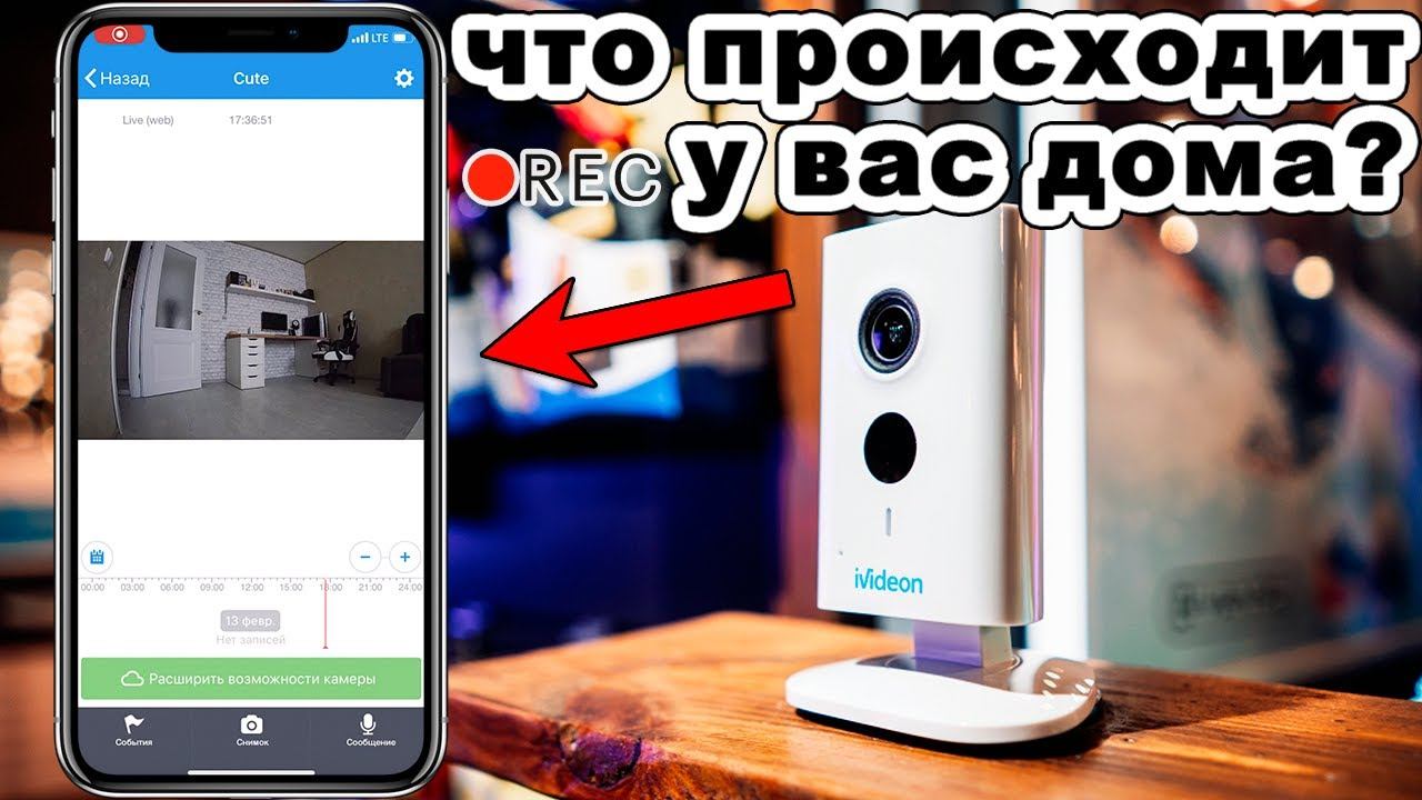 Ivideon Cute - умная Wi-Fi камера для дома и бизнеса смотреть онлайн