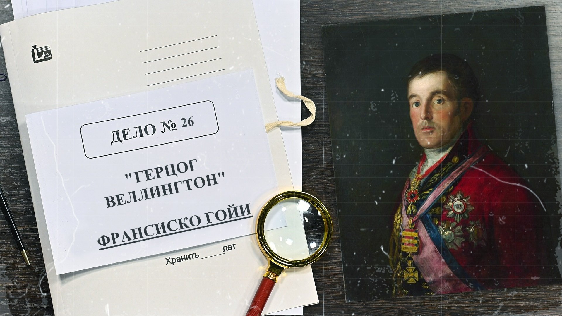 Дело о «Герцоге Веллингтоне» Франсиско Гойи | Арт-детективы (2022)