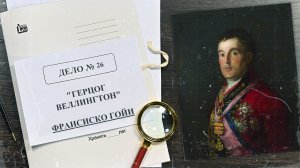 Дело о «Герцоге Веллингтоне» Франсиско Гойи | Арт-детективы (2022)