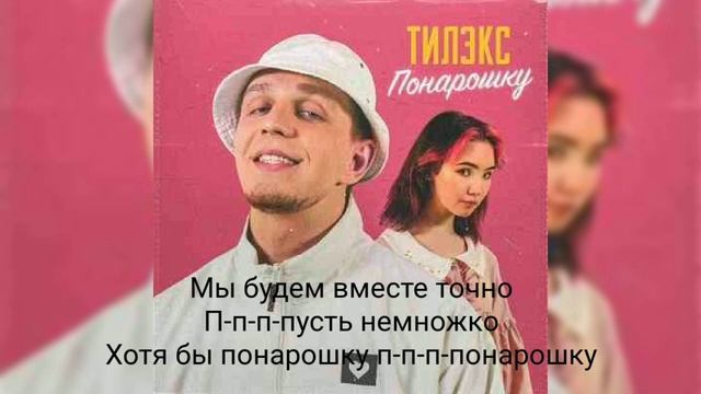 Тилэкс - Понарошку  Караоке 