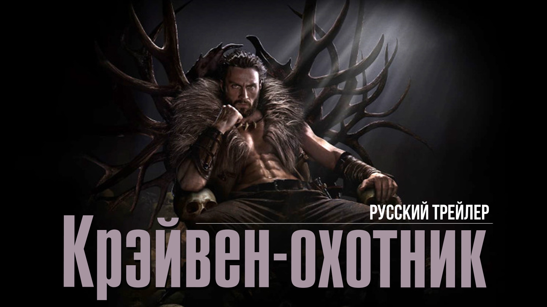 “Крэйвен-охотник” (2023) – Русский трейлер смотреть онлайн