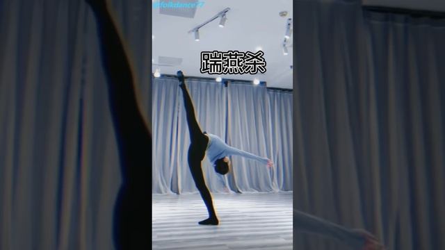 Five kinds of one-character horses for dancers! #folkdance #bellydance #folkdancevideo #dancer смотреть онлайн