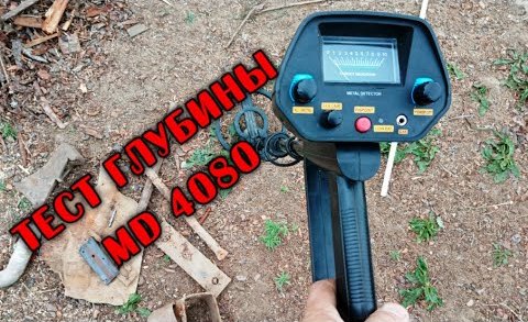 Тест глубины металлоискателя md 4080 _ Лучший из китайских металлоискателей в 2021 году за копейки