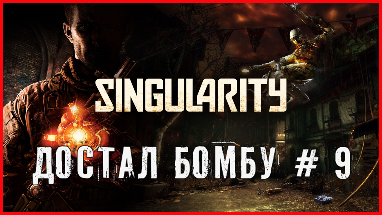 Singularity ДОСТАЛ БОМБУ # 9 смотреть онлайн