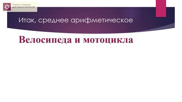 Средние значения: среднее арифметическое 1 смотреть онлайн