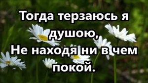 Когда в Твои слова вникаю Христос Спаситель дивный мой. (Ты есть лоза моя святая)