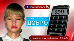 Первый канал и "Русфонд" продолжают совместную акцию помощи тяжелобольным детям