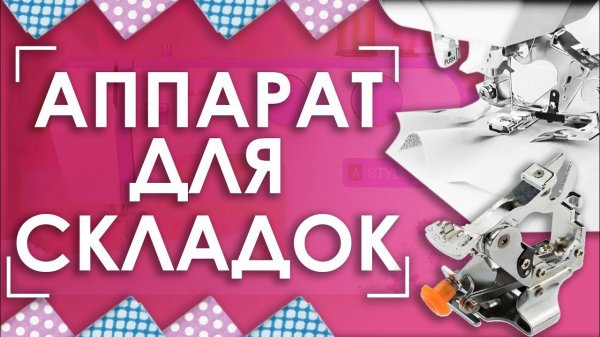 Специальная лапка ДЛЯ СКЛАДОК | Аппарат AURORA AU-122