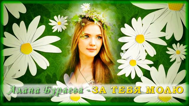 Алана Бураева - За тебя молю | Шансон Юга смотреть онлайн
