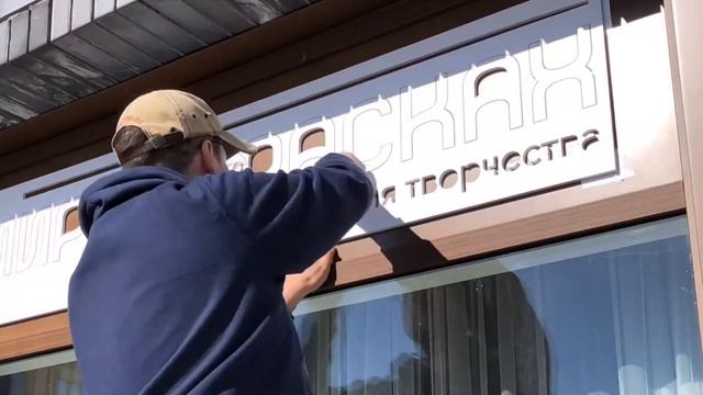 Монтаж объёмных букв ПВХ смотреть онлайн