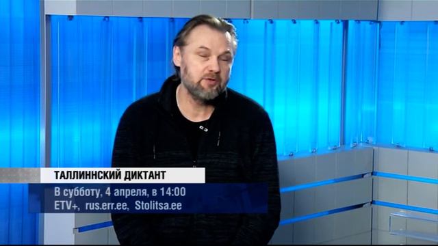 «Доброе утро, Таллинн!»: в субботу все желающие напишут Таллиннский диктант смотреть онлайн