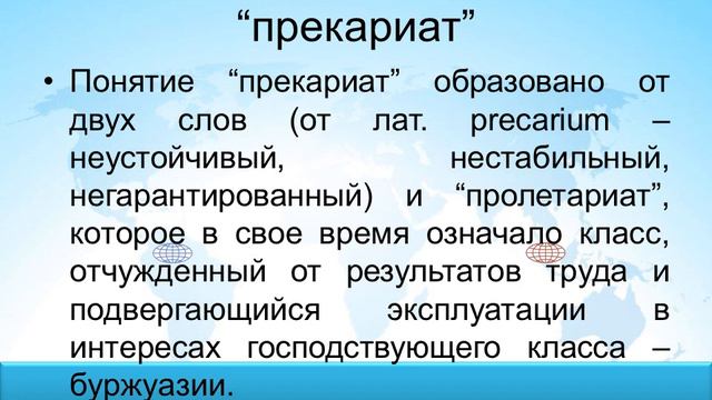 ru51 19 ПРЕКАРИАТ КАК НОВЫЙ СОЦИАЛЬНЫЙ КЛАСС: ПРИЧИНЫ ВОЗНИКНОВЕНИЯ, СОСТАВ И ОСНОВНЫЕ ЧЕРТЫ смотреть онлайн