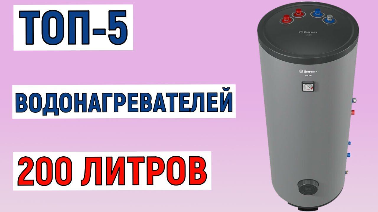 ТОП-5 лучших водонагревателей 200 литров. Рейтинг смотреть онлайн