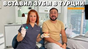 ВСТАВИЛ ЗУБЫ в Анталии! Цены на стоматологию в Турции. Зубы и Лечение в Турции. Анталия. Турция 2024