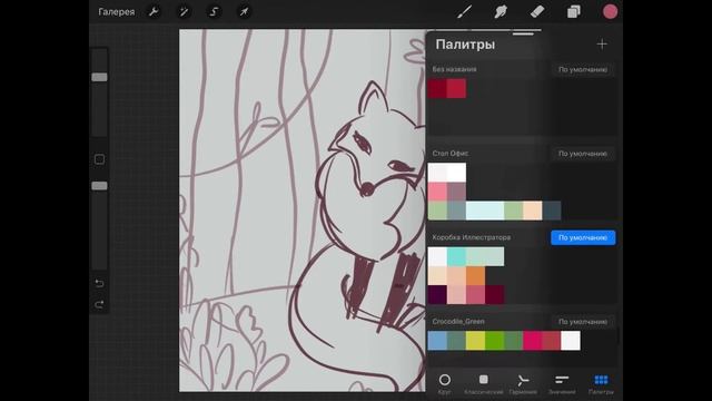 УРОК В PROCREATE “ЛИСА” Часть 1 + КИСТИ/ Lesson In Procreate 5 “Fox” Part 1