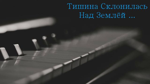 Тишина Склонилась Над Землёй... смотреть онлайн
