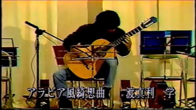 渡真利　学　２０才アラビア風奇想曲 смотреть онлайн