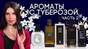 АРОМАТЫ С ТУБЕРОЗОЙ: КРАСИВЫЕ, ДЕРЗКИЕ, ХИЩНЫЕ, ЯДОВИТЫЕ И ДУРМАНЯЩИЕ