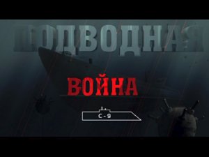 «Подводная война. С-9»