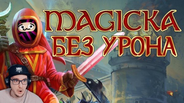 Вся Magicka БЕЗ получения УРОНА ►Obsidian Time (Обсидиан Тайм) | Реакция