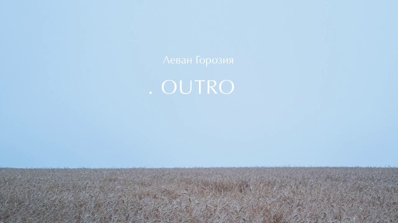 Леван Горозия - OUTRO (.РАССВЕТ) смотреть онлайн