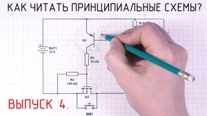 Как читать принципиальные схемы? ВЫПУСК 4. Большая Мастерская Тома.