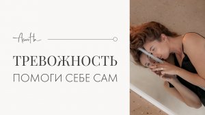 Повышенная тревожность? Как избавиться от тревоги самостоятельно