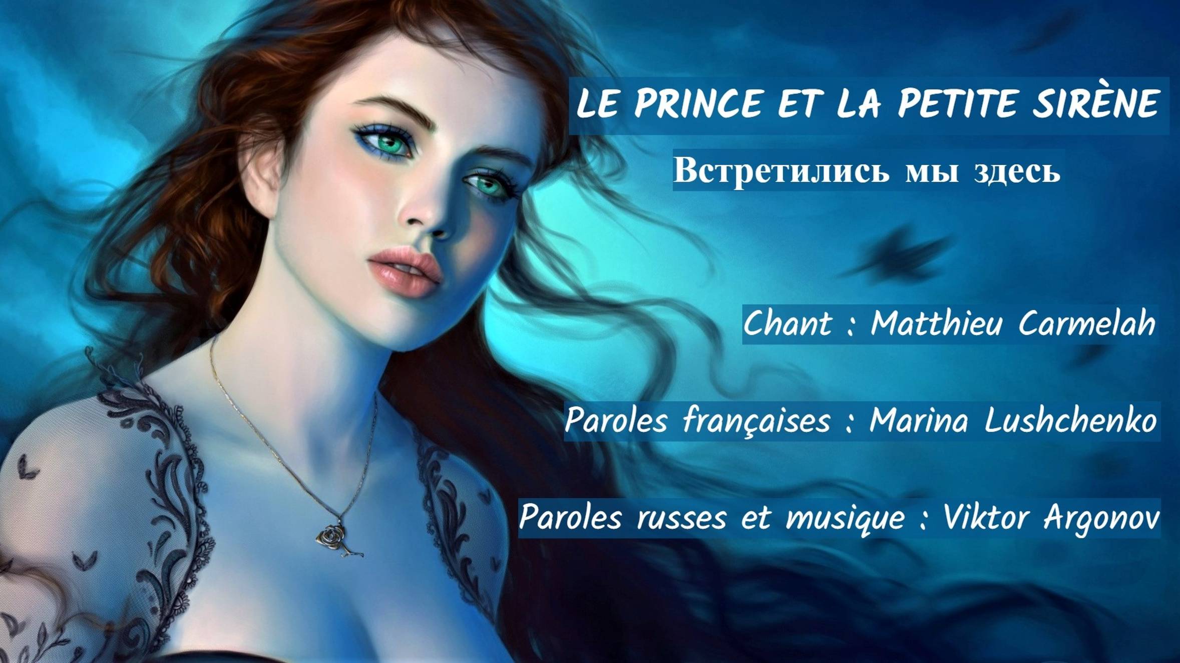 LE PRINCE ET LA PETITE SIRÈNE (chanson russe en français) – ВСТРЕТИЛИСЬ МЫ ЗДЕСЬ (на французском) смотреть онлайн