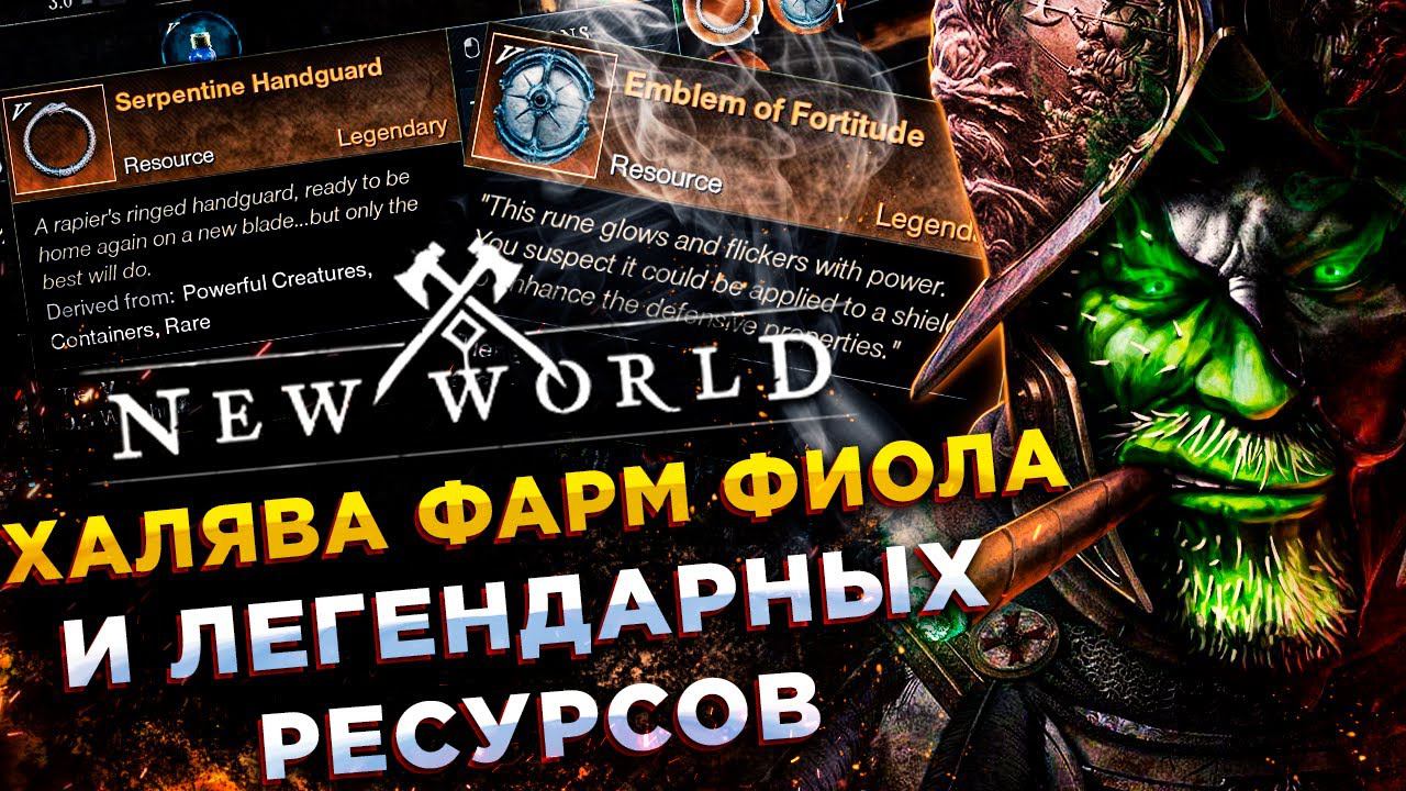 New World◾️ХАЛЯВА ФИОЛ и РЕСУРСЫ НА ЛЕГЕНДАРНЫЙ ШМОТ - The Siren's Brute◾️ГАЙД смотреть онлайн