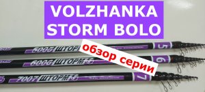 VOLZHANKA STORM BOLO (ВОЛЖАНКА ШТОРМ БОЛО) - СИЛОВОЕ БОЛОНСКОЕ УДИЛИЩЕ. Подробный ОБЗОР серии удилищ