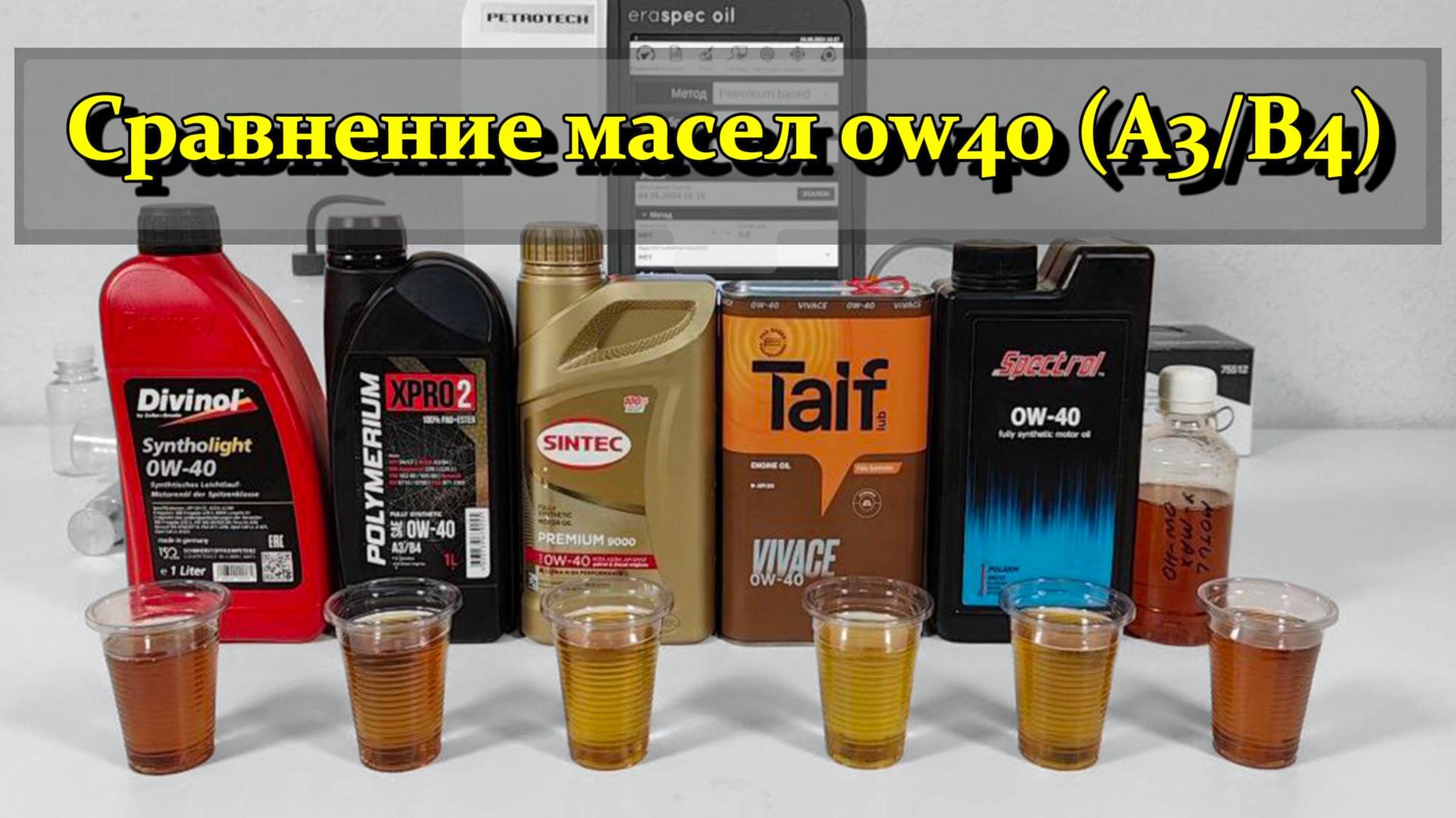 Сравнение масел 0w40 A3/B4 (Divinol, Polymerium, Sintec, Taif, Spectrol, Motul). смотреть онлайн