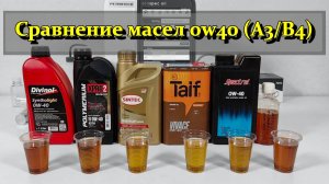 Сравнение масел 0w40 A3/B4 (Divinol, Polymerium, Sintec, Taif, Spectrol, Motul).
